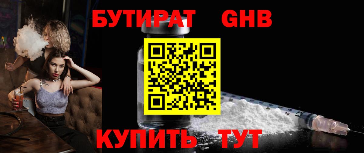 Бутират 1.4BDO Георгиевск