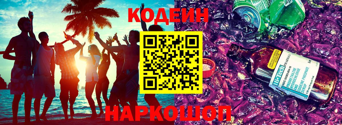 Кодеин напиток Lean (лин)  Вход с VPN  Георгиевск 
