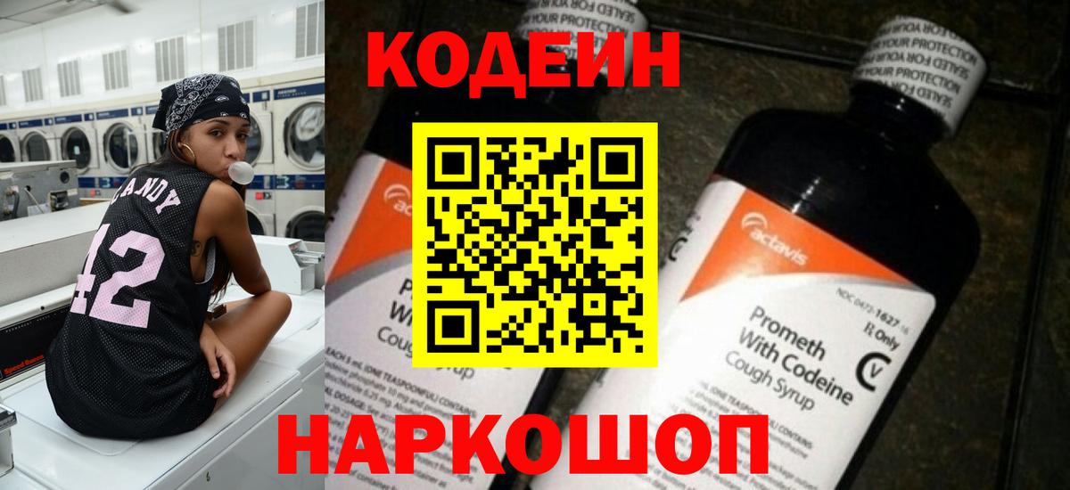 Codein напиток Lean (лин) Георгиевск